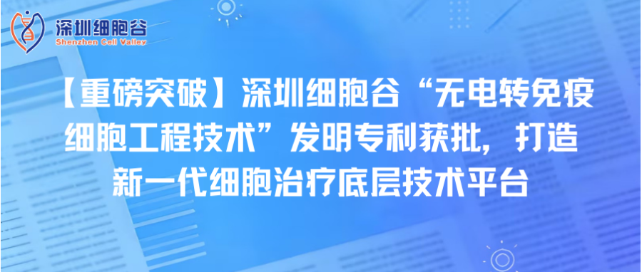 【重磅突破】深圳Ebpay支付“无电转免疫细胞工程技术”发明专利获批，打造新一代细胞治疗底层技术平台