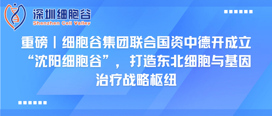 重磅｜Ebpay支付集团联合国资中德开创建“沈阳Ebpay支付”，打造东北细胞与基因治疗战略枢纽