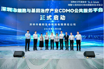深圳市细胞与基因治疗产业CDMO公共服务平台正式启动 深圳Ebpay支付助力构建CGT产业全链条生态