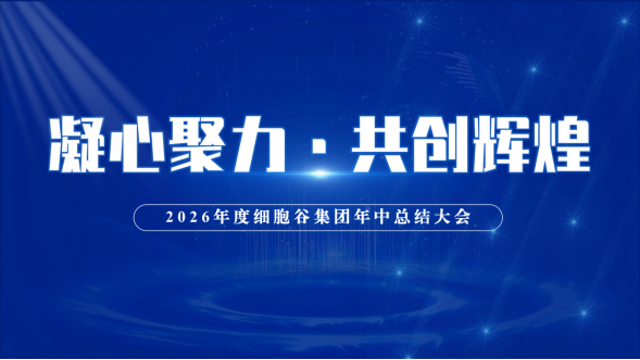 Reviewing First-Half Achievements, Charting Second-Half Development Blueprint – Shenzhen Cell Valley 2026 Mid-Year Work Summary Meeting Successfully Held