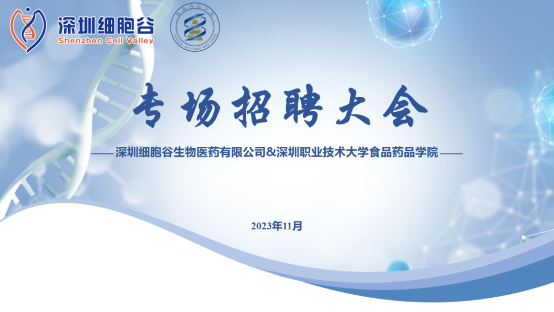 吸纳定向人才，打造行业生态—深职大食药学院专场招聘大会圆满举办